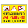 Знак «Купаться и нырять запрещено! Опасно для жизни», БВ-04 (пленка, 600х400 мм)